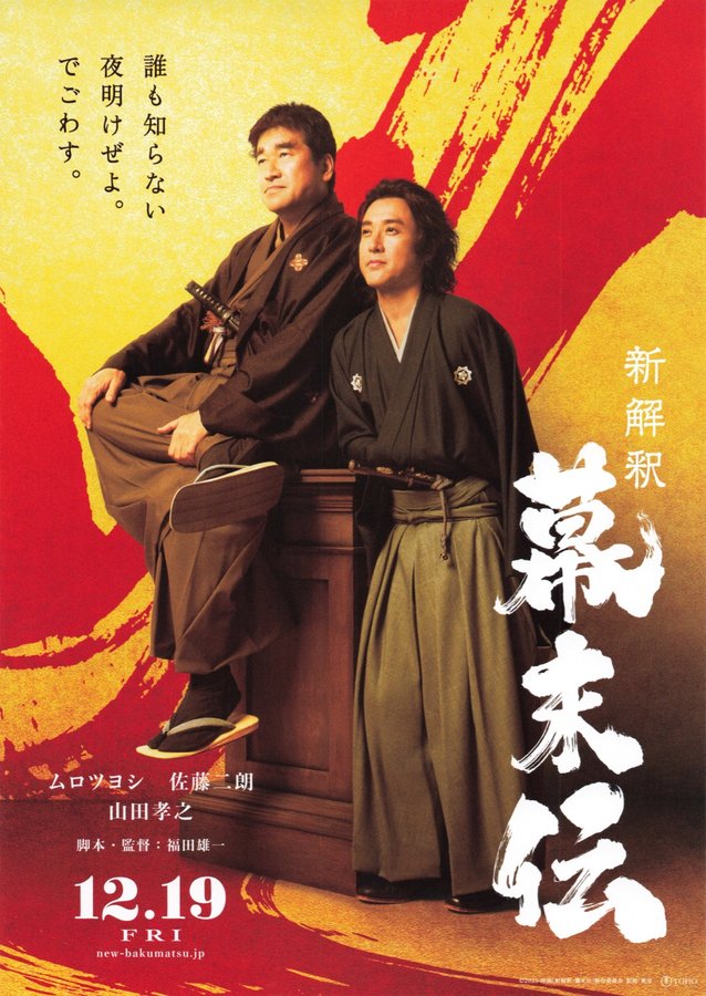 新解釈・幕末伝 (2025) original Japanese theatrical chirashi flyer