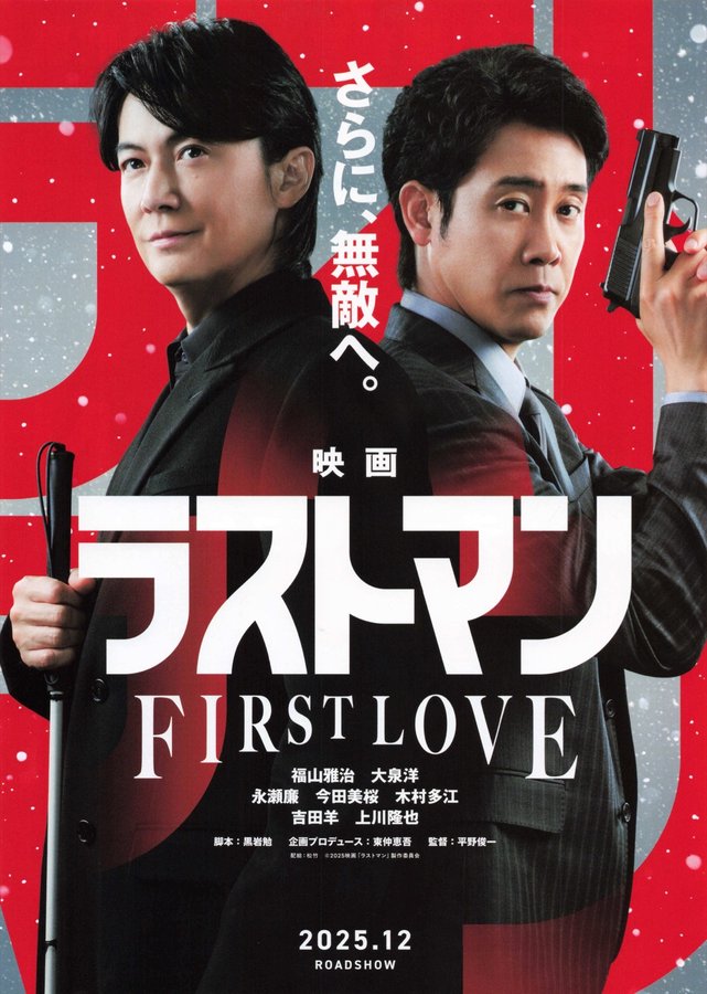 The Last Man: First Love (2025) original Japanese theatrical chirashi flyer