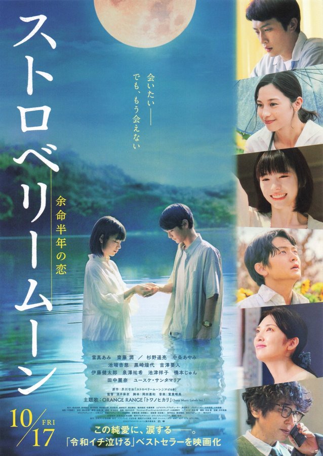 Strawberry Moon (2025) original Japanese theatrical chirashi flyer