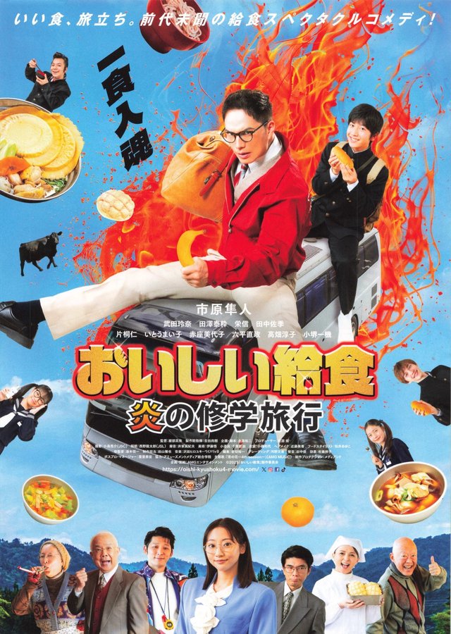 Oishii Kyushoku: Hono no Shugakuryoko (2025) original Japanese theatrical chirashi flyer