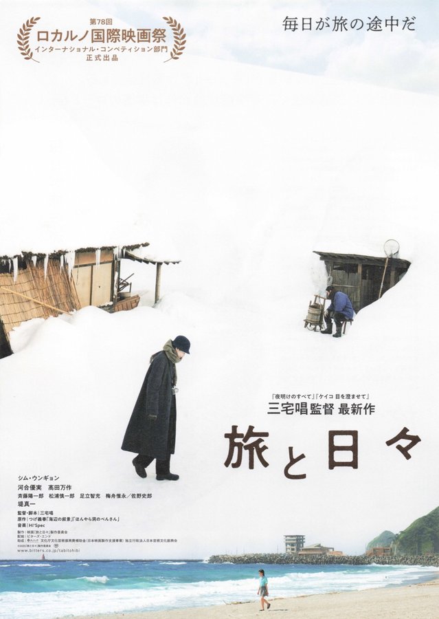 Travels and Days (2025) original Japanese theatrical chirashi flyer