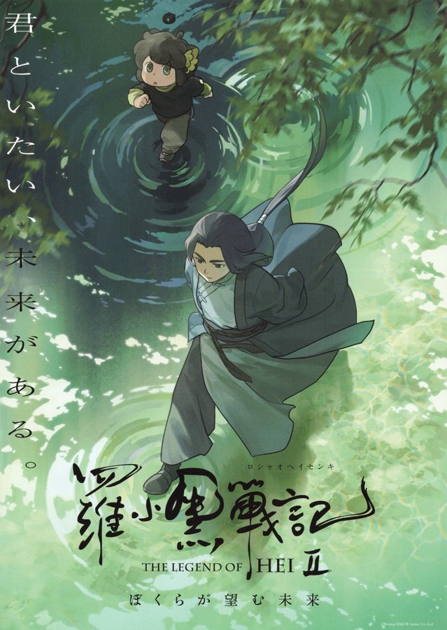 The Legend of Hei II (2025) original Japanese theatrical chirashi flyer