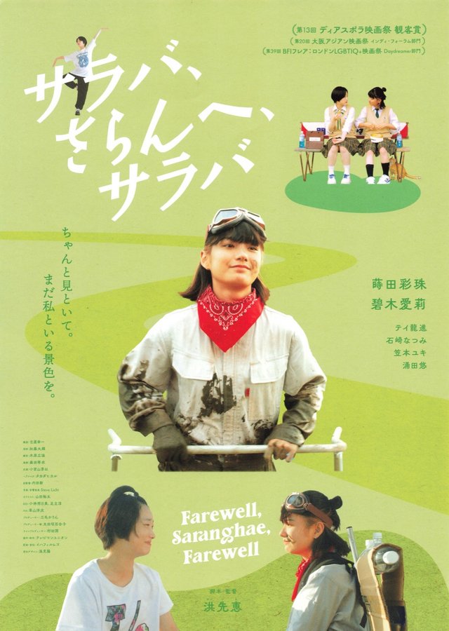 サラバ、さらんへ、サラバ (2024) original Japanese theatrical chirashi flyer