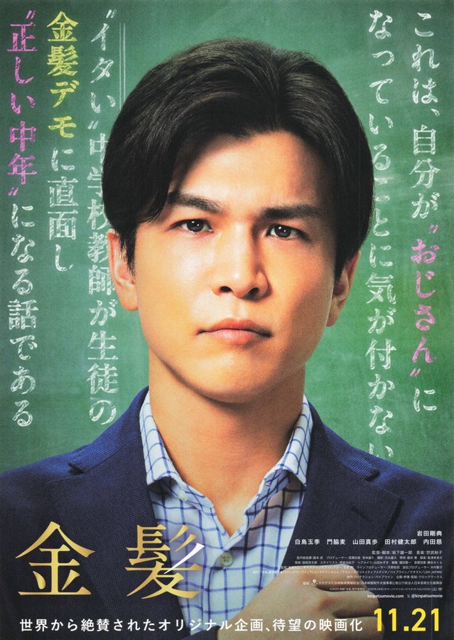 金髪 (2025) original Japanese theatrical chirashi flyer