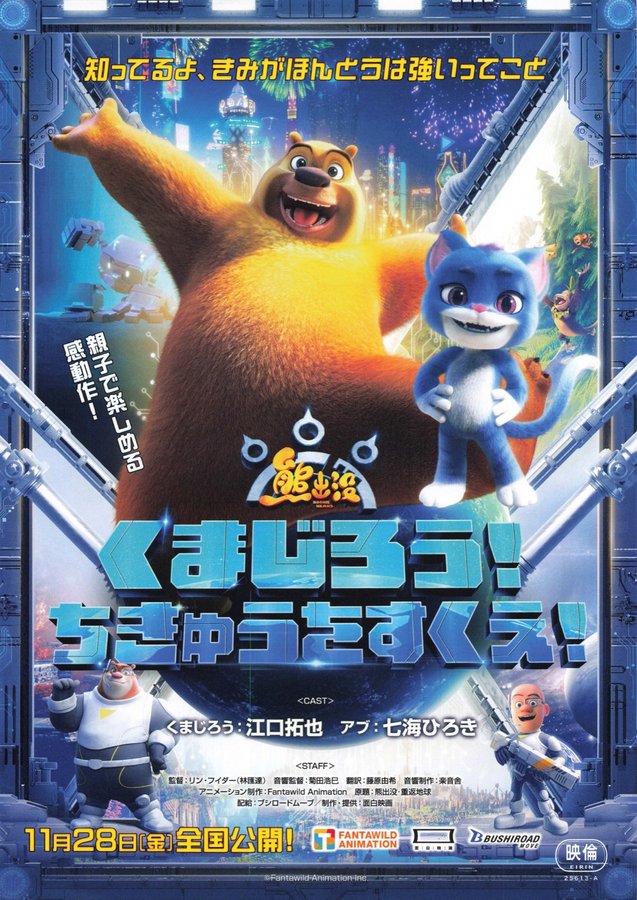 くまじろう！ちきゅうをすくえ！ (2025) original Japanese theatrical chirashi flyer