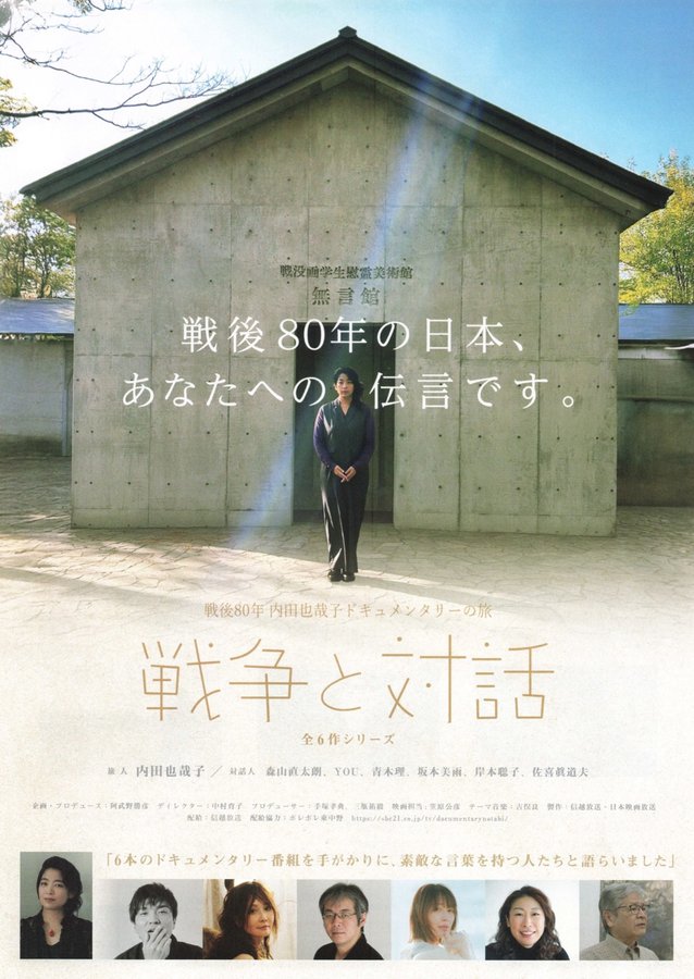 戦後80年 内田也哉子ドキュメンタリーの旅　戦争と対話　全6作シリーズ (2025) original Japanese theatrical chirashi flyer