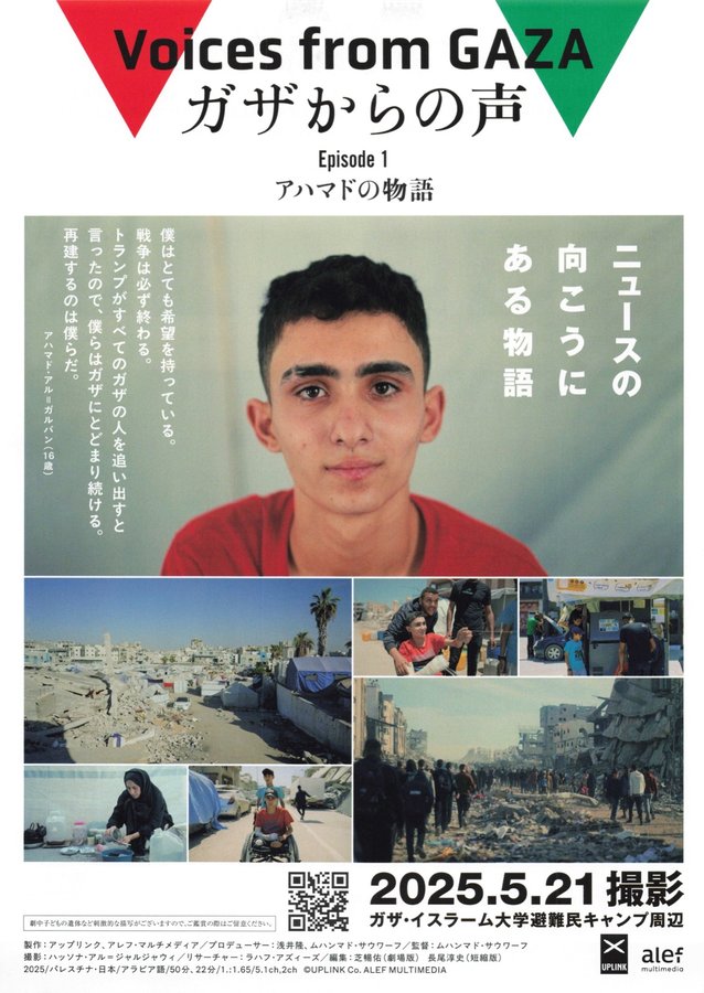 Voices from Gaza: Episode 1 Ahmed’s Story (2025) original Japanese theatrical chirashi flyer