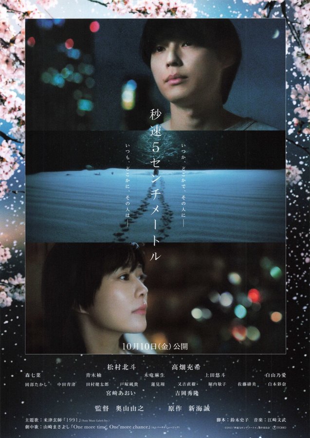 5 Centimeters per Second (2025) original Japanese theatrical chirashi flyer