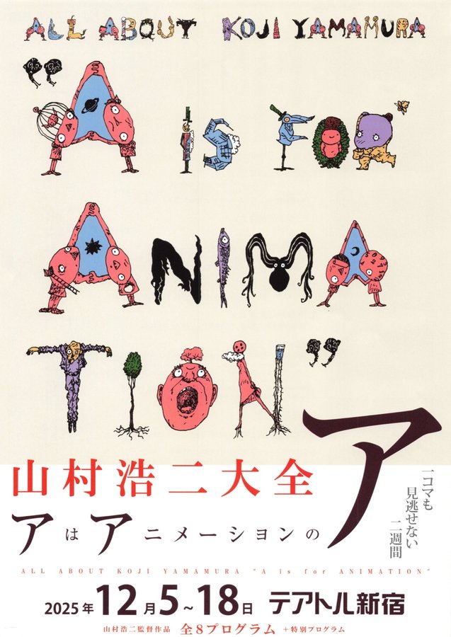 山村浩二大全集　アはアニメーションのア (2025) original Japanese theatrical chirashi flyer