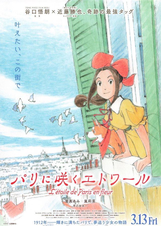 Paris ni Saku Étoile (2026) original Japanese theatrical chirashi flyer