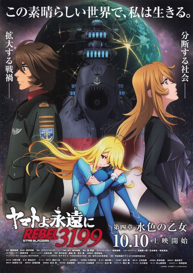 ヤマトよ永遠に REBEL3199 第四章 水色の少女 (2025) original Japanese theatrical chirashi flyer