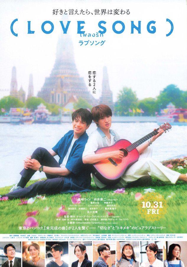 LOVE SONG (2025) original Japanese theatrical chirashi flyer