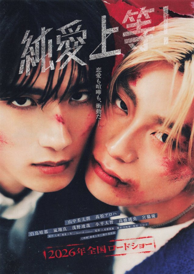 Junai Jōtō! (2026) original Japanese theatrical chirashi flyer