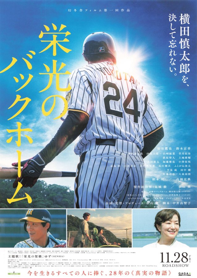 栄光のバックホーム (2025) original Japanese theatrical chirashi flyer