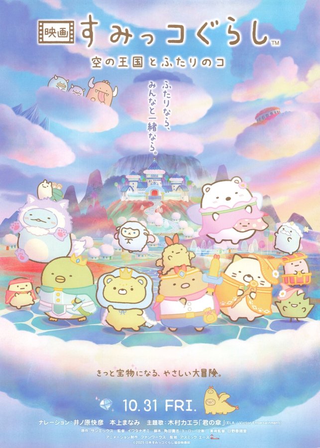 Sumikko Gurashi: The Roaring Sky of the Kingdom and the Two Friends (2025) original Japanese theatrical chirashi flyer