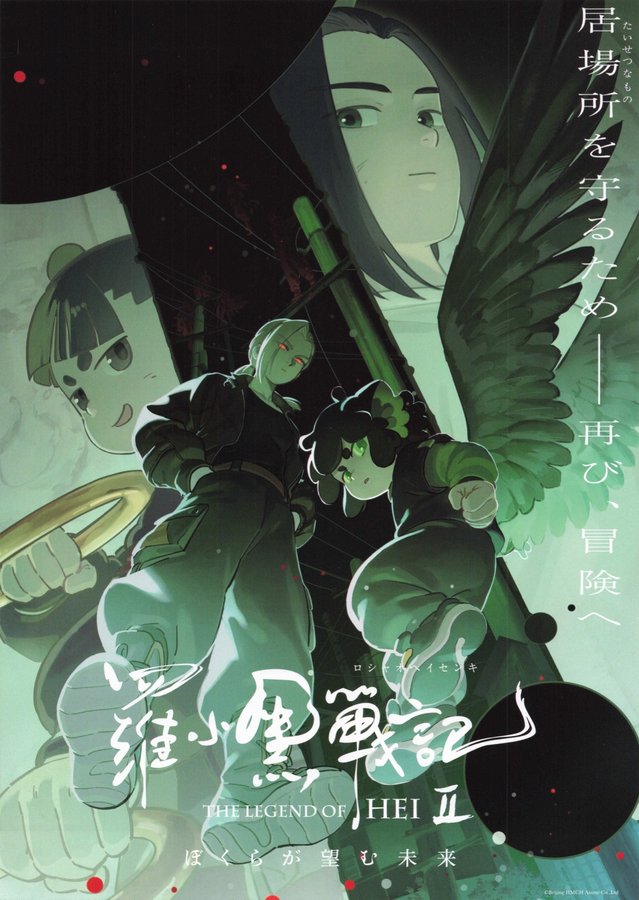 The Legend of Hei II (2025) original Japanese theatrical chirashi flyer