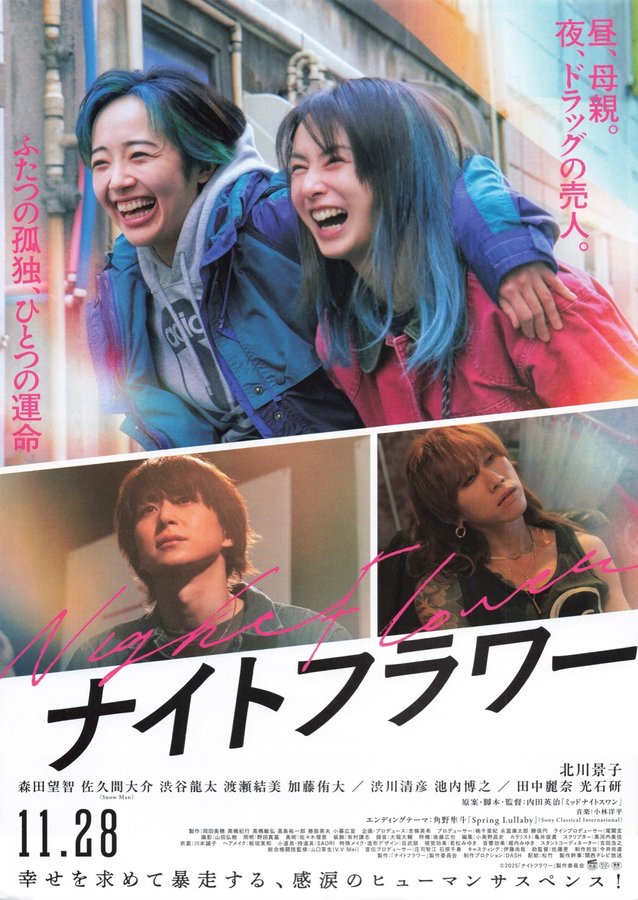 ナイトフラワー (2025) original Japanese theatrical chirashi flyer