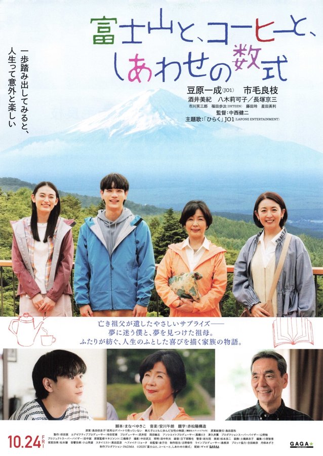 富士山と、コーヒーと、しあわせの数式 (2025) original Japanese theatrical chirashi flyer