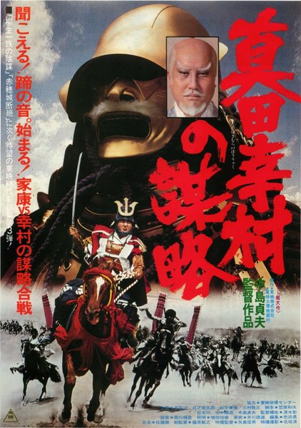 真田幸村の謀略 (1979) original Japanese theatrical chirashi flyer
