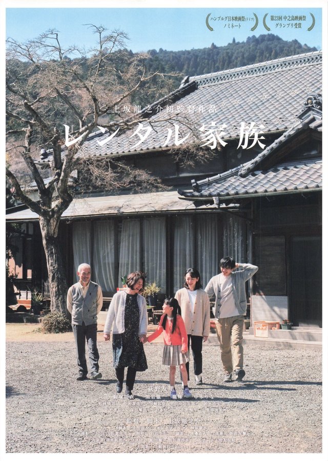 レンタル家族 (2024) original Japanese theatrical chirashi flyer