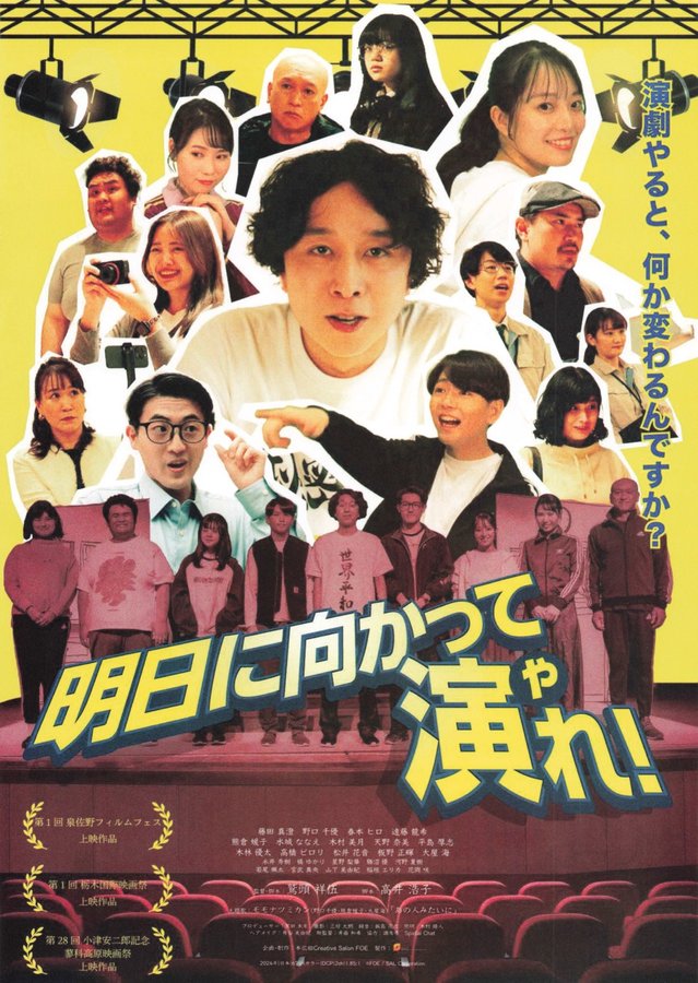 明日に向かって演れ！ (2024) original Japanese theatrical chirashi flyer