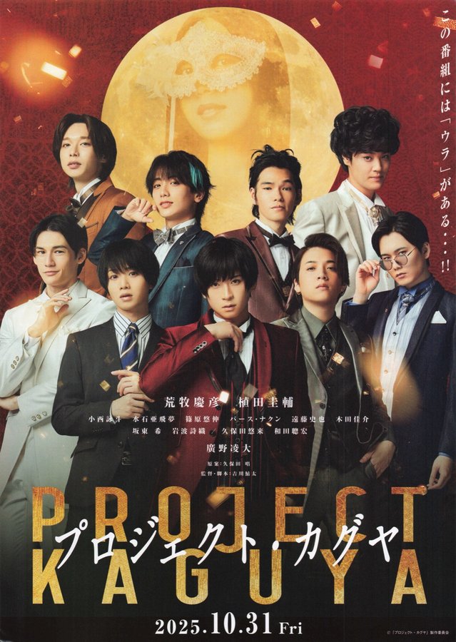 プロジェクト・カグヤ (2025) original Japanese theatrical chirashi flyer
