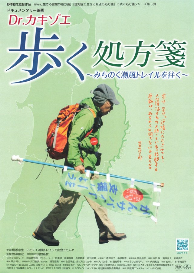 Dr. Kakizoe: A Walking Prescription - Journey Along the Michinoku Coastal Trail (2025) original Japanese theatrical chirashi flyer