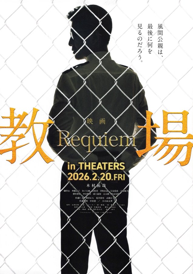 Kyojo Requiem (2026) original Japanese theatrical chirashi flyer
