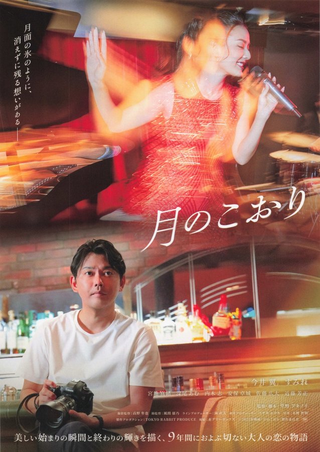 月のこおり (2025) original Japanese theatrical chirashi flyer