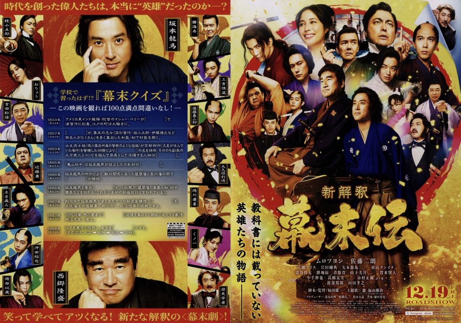 新解釈・幕末伝 (2025) original Japanese theatrical chirashi flyer