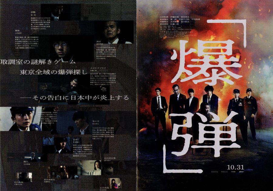 Bakudan (2025) original Japanese theatrical chirashi flyer