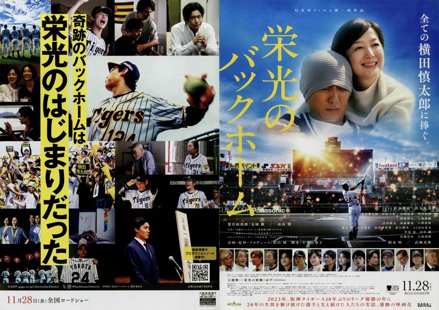 栄光のバックホーム (2025) original Japanese theatrical chirashi flyer