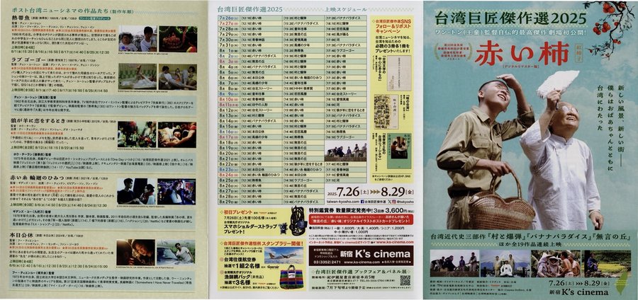 赤い柿　台湾巨匠傑作選2025 (2025) original Japanese theatrical chirashi flyer
