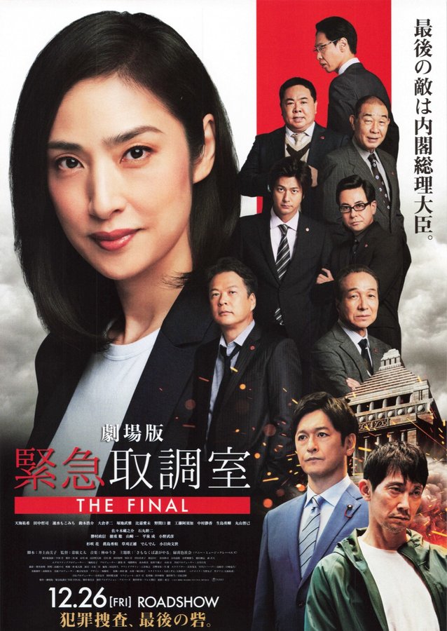 Emergency Interrogation Room the Movie: THE FINAL (2025) original Japanese theatrical chirashi flyer