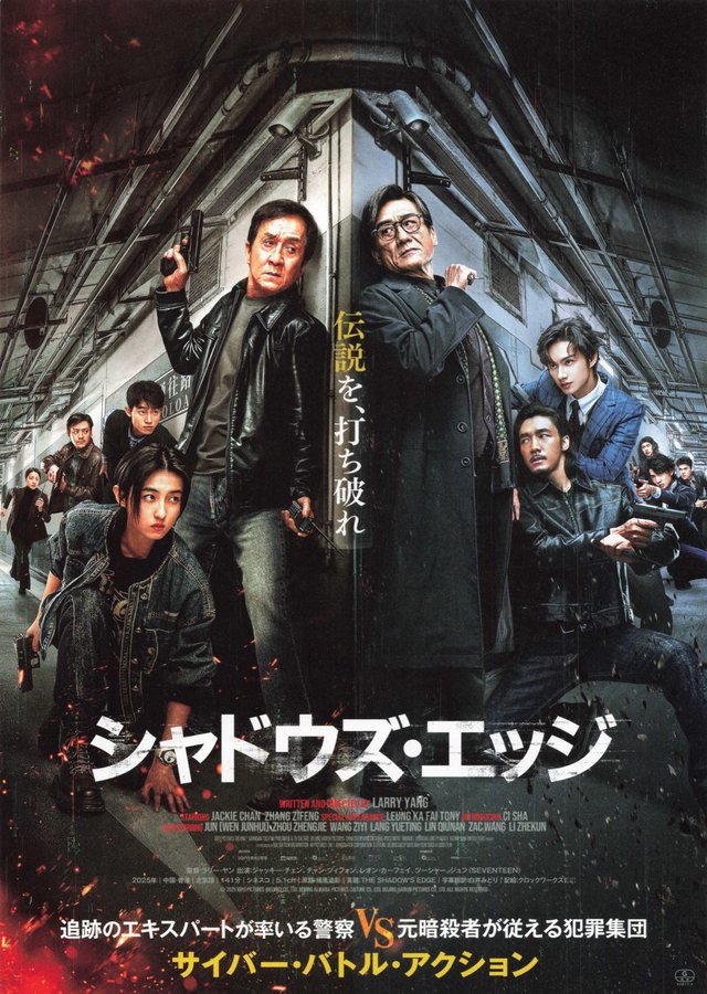 The Shadow's Edge (2025) original Japanese theatrical chirashi flyer