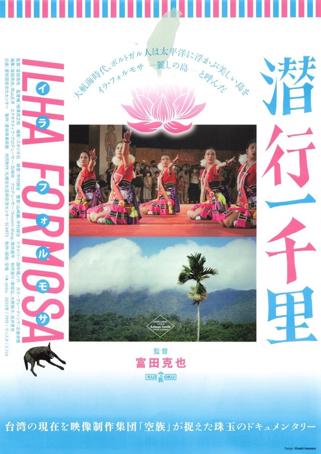 潜行一千里 イラ・フォルモサ (2025) original Japanese theatrical chirashi flyer