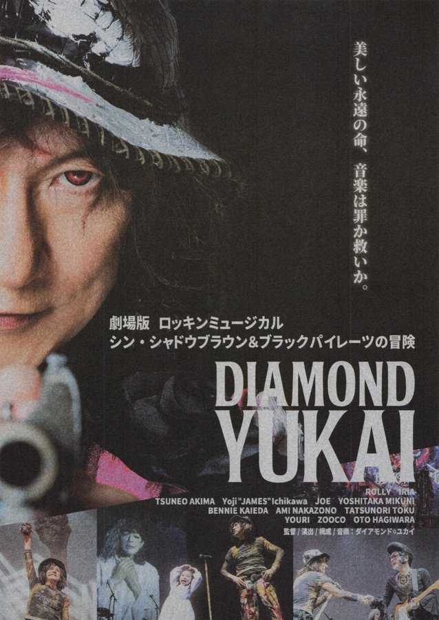 劇場版 ロッキンミュージカル　シン・シャドウブラウン＆ブラックパイレーツの冒険 (2025) original Japanese theatrical chirashi flyer