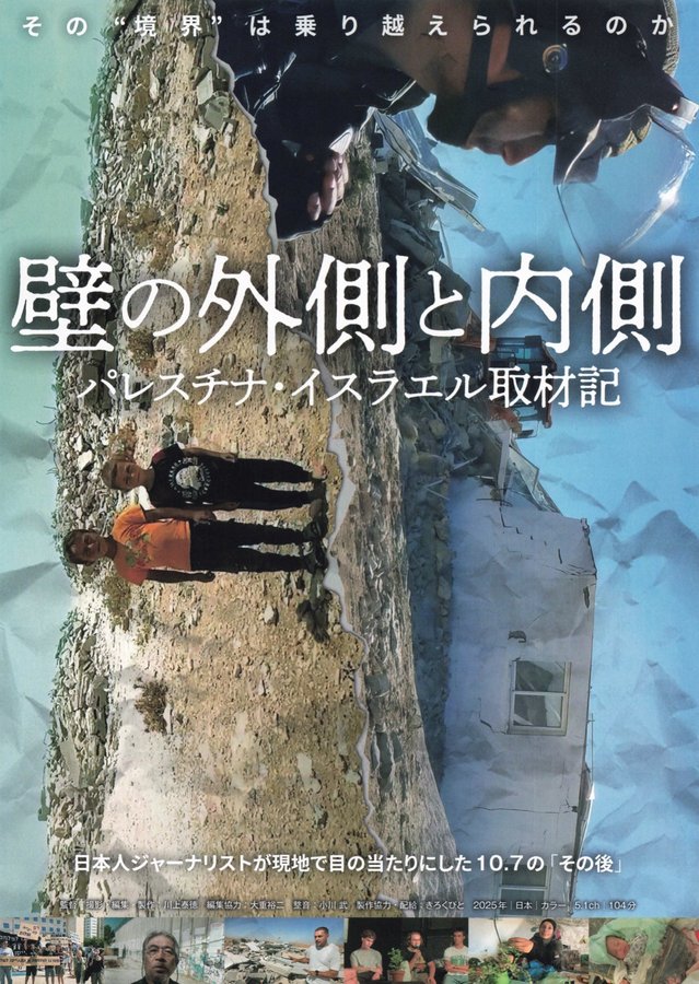 壁の外側と内側　パレスチナ・イスラエル取材記 (2025) original Japanese theatrical chirashi flyer