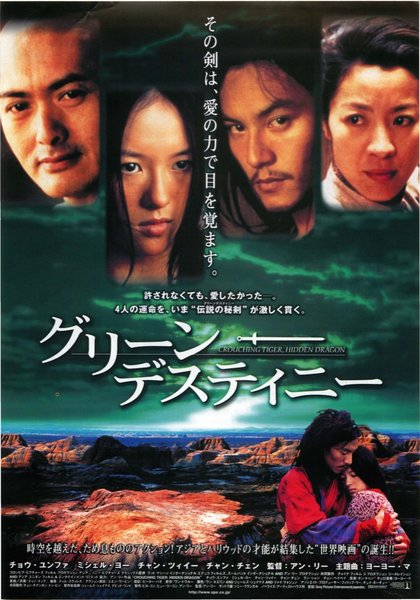 臥虎藏龍 (2000) original Japanese theatrical chirashi flyer