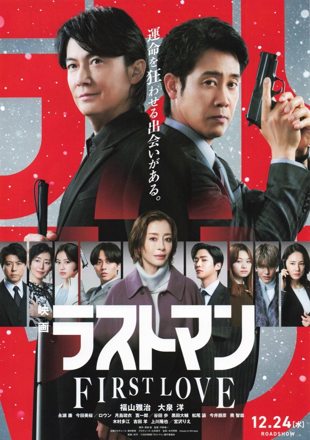 映画 ラストマン -FIRST LOVE- (2025) original Japanese theatrical chirashi flyer