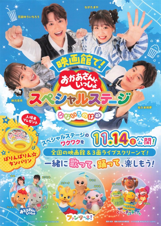映画館で！おかあさんといっしょ　スペシャルステージ　なないろのはね (2025) original Japanese theatrical chirashi flyer