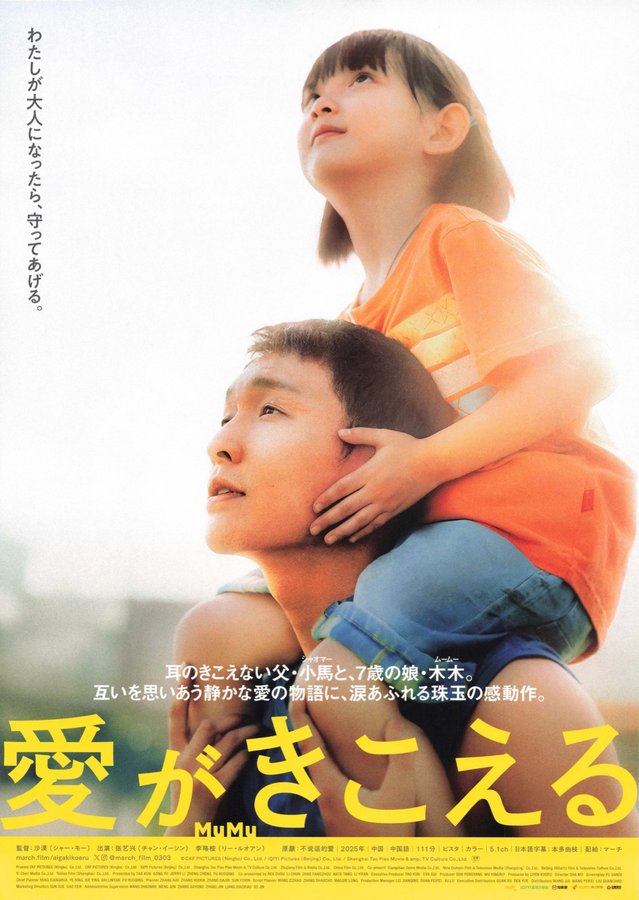 MuMu (2025) original Japanese theatrical chirashi flyer