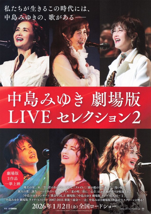 中島みゆき 劇場版LIVEセレクション2 (2026) original Japanese theatrical chirashi flyer