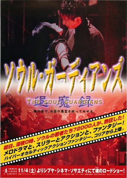 THE SOUL GUARDIANS (1998) original Japanese theatrical chirashi flyer