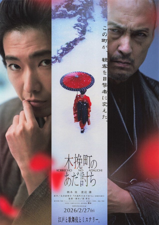 Revenge in Kobikicho (2026) original Japanese theatrical chirashi flyer