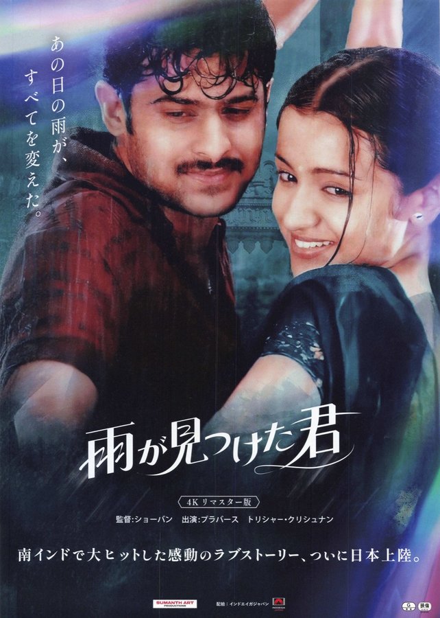 Varsham (2004) original Japanese theatrical chirashi flyer