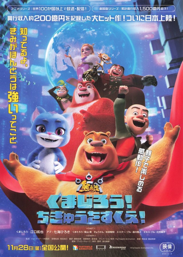 くまじろう！ちきゅうをすくえ！ (2025) original Japanese theatrical chirashi flyer