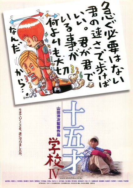 十五才 学校IV (2000) original Japanese theatrical chirashi flyer