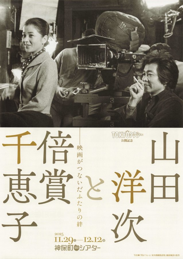 山田洋次と倍賞千恵子　ー映画がつないだふたりの絆ー (2025) original Japanese theatrical chirashi flyer