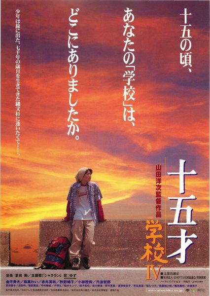 十五才 学校IV (2000) original Japanese theatrical chirashi flyer